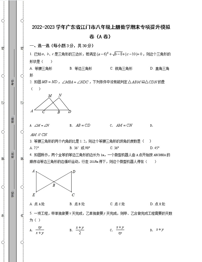 2022-2023学年广东省江门市八年级上册数学期末专项提升模拟卷（AB卷）含解析01