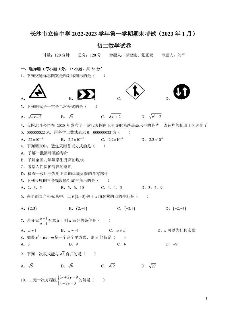 长沙市立信中学 2022-2023 学年第一学期八年级期末考试数学试卷第1页