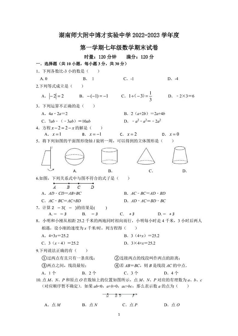 湖南师大附中博才实验中学 2022-2023 学年度第一学期七年级期末考试数学试卷01