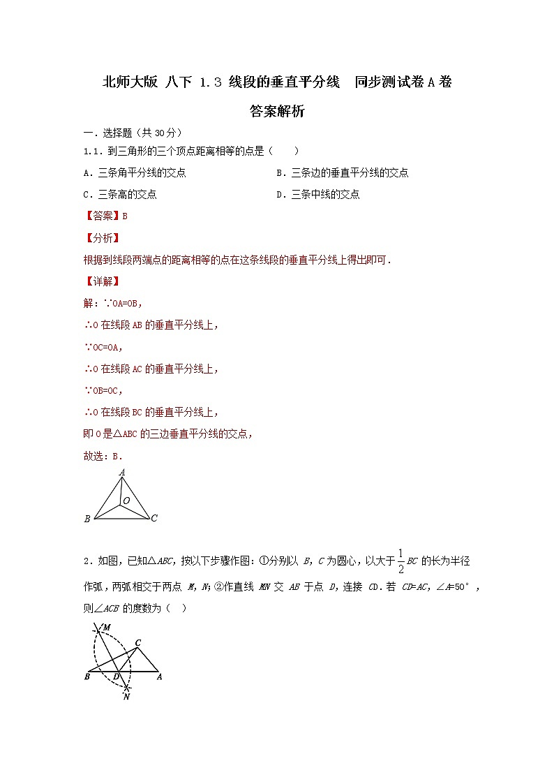 北师大版 八下 1.3线段的垂直平分线 同步测试卷A卷01