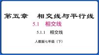 人教版七年级下册第五章 相交线与平行线5.1 相交线5.1.1 相交线多媒体教学课件ppt