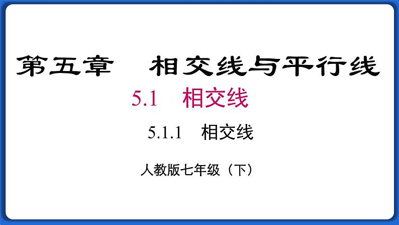 5.1.1 相交线 课件 2022-2023学年人教版数学七年级下册01