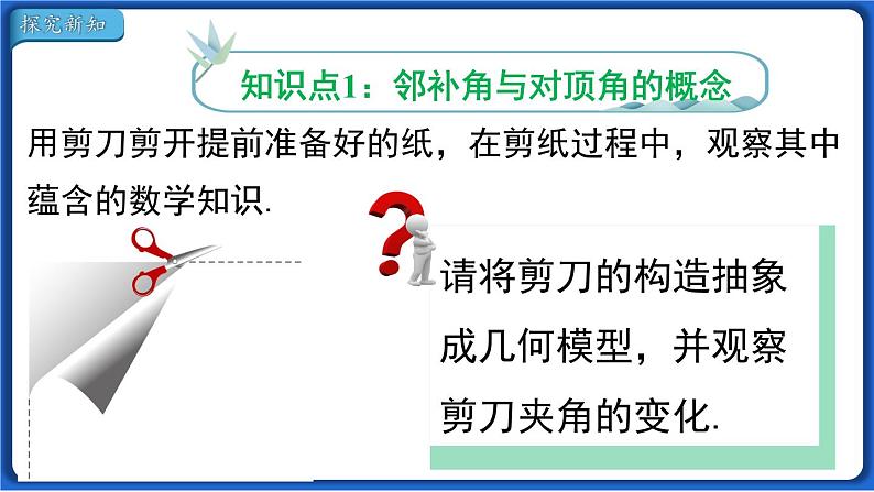 5.1.1 相交线 课件 2022-2023学年人教版数学七年级下册04