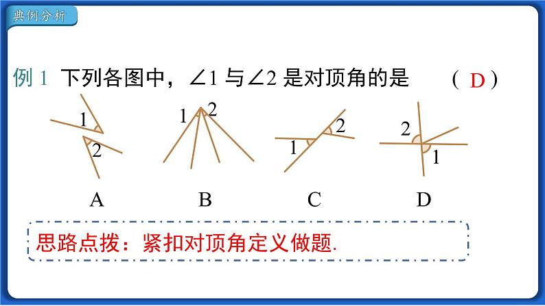 5.1.1 相交线 课件 2022-2023学年人教版数学七年级下册08