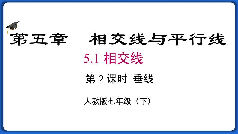 5.1.2 垂线课件 2022-2023学年人教版数学七年级下册第1页