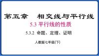 初中数学人教版七年级下册5.3.2 命题、定理、证明授课ppt课件