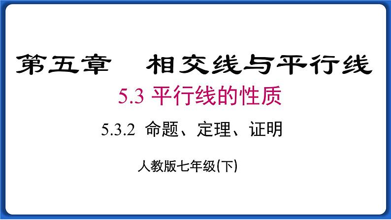 5.3.2 命题、定理、证明课件 2022-2023学年人教版数学七年级下册第1页