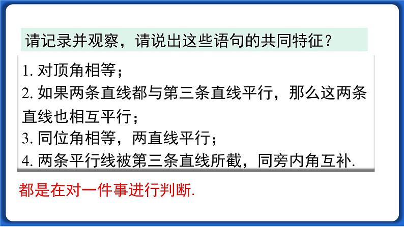 5.3.2 命题、定理、证明课件 2022-2023学年人教版数学七年级下册第3页