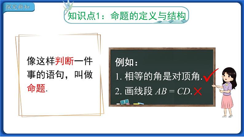 5.3.2 命题、定理、证明课件 2022-2023学年人教版数学七年级下册第4页