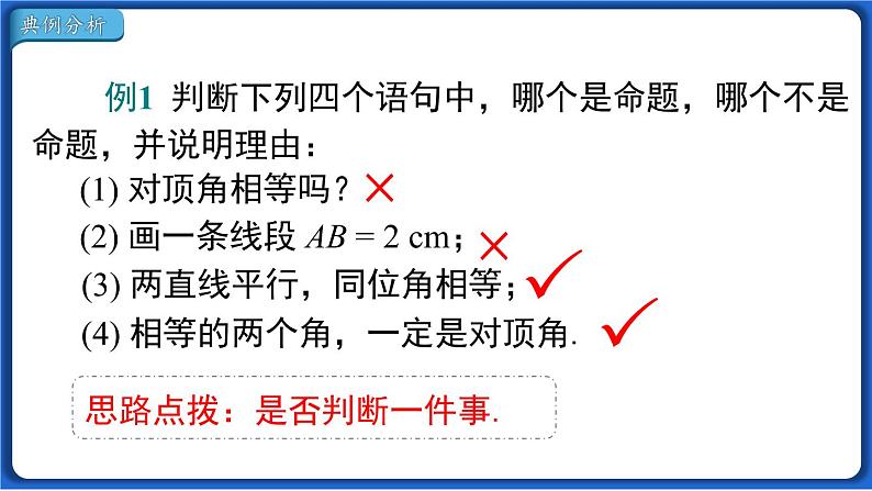 5.3.2 命题、定理、证明课件 2022-2023学年人教版数学七年级下册第5页