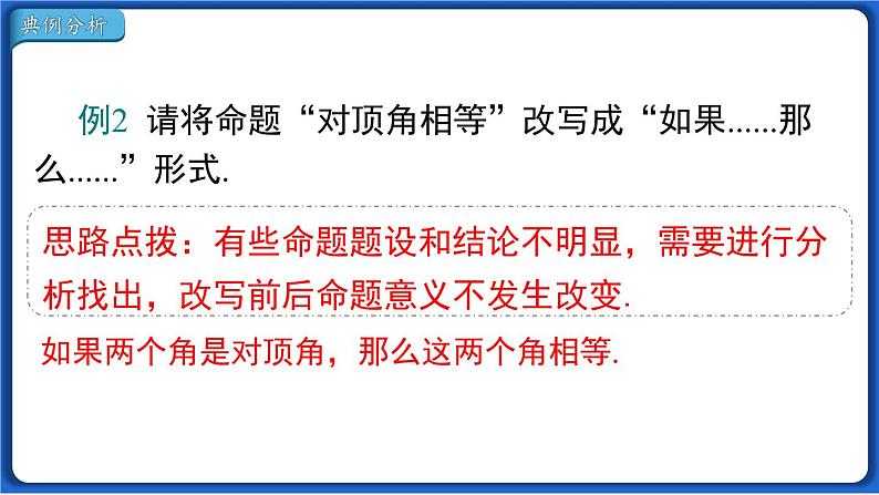 5.3.2 命题、定理、证明课件 2022-2023学年人教版数学七年级下册第8页