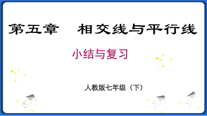 第五章 小结与复习课件 2022-2023学年人教版数学七年级下册第1页