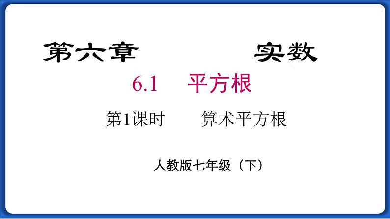 6.1 第1课时 算术平方根 课件 2022-2023学年人教版数学七年级下册第1页