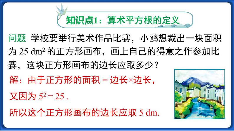 6.1 第1课时 算术平方根 课件 2022-2023学年人教版数学七年级下册第3页