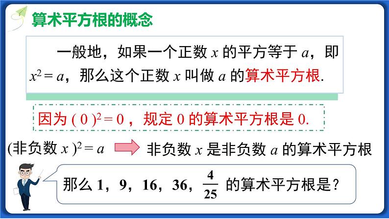 6.1 第1课时 算术平方根 课件 2022-2023学年人教版数学七年级下册第5页