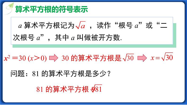 6.1 第1课时 算术平方根 课件 2022-2023学年人教版数学七年级下册第7页