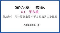 初中数学人教版七年级下册6.1 平方根集体备课课件ppt