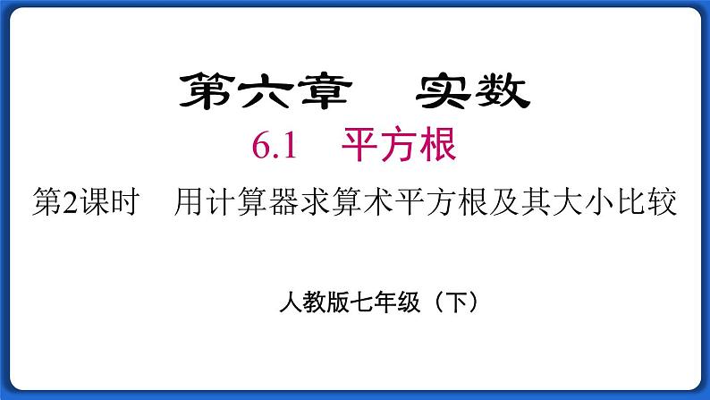 6.1 第2课时  用计算器求算术平方根及其大小比较 课件 2022-2023学年人教版数学七年级下册第1页