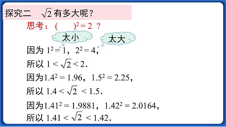 6.1 第2课时  用计算器求算术平方根及其大小比较 课件 2022-2023学年人教版数学七年级下册第6页