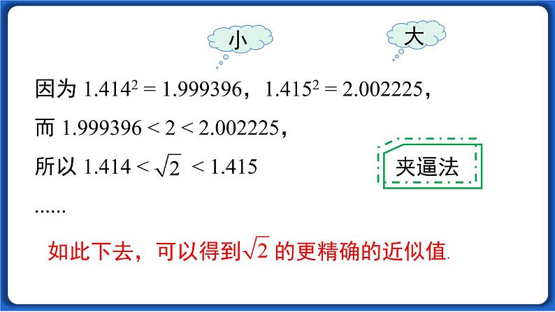 6.1 第2课时  用计算器求算术平方根及其大小比较 课件 2022-2023学年人教版数学七年级下册第7页