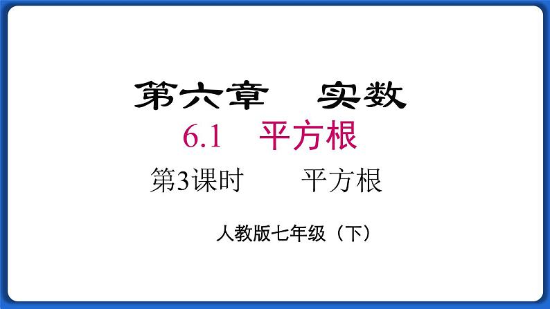 6.1 第3课时 平方根 课件 2022-2023学年人教版数学七年级下册第1页