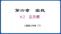 人教版七年级下册6.2 立方根授课ppt课件