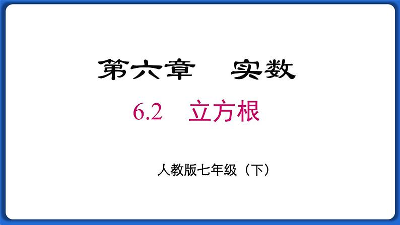 6.2 立方根 课件 2022-2023学年人教版数学七年级下册第1页