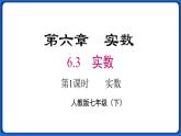 6.3 第1课时 实数 课件 2022-2023学年人教版数学七年级下册