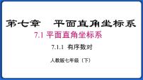 初中数学人教版七年级下册7.1.1有序数对多媒体教学课件ppt