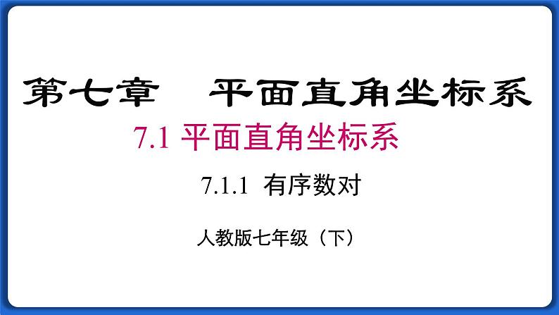 7.1.1 有序数对  课件 2022-2023学年人教版数学七年级下册第1页