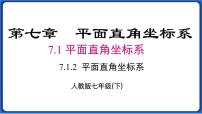 初中数学人教版七年级下册7.1.2平面直角坐标系教学ppt课件