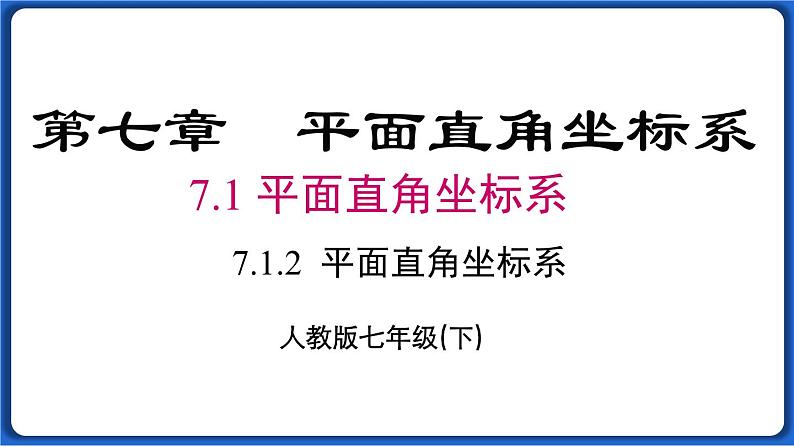 7.1.2 平面直角坐标系  课件 2022-2023学年人教版数学七年级下册第1页