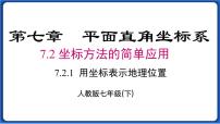 初中数学人教版七年级下册7.2.1用坐标表示地理位置课文配套ppt课件