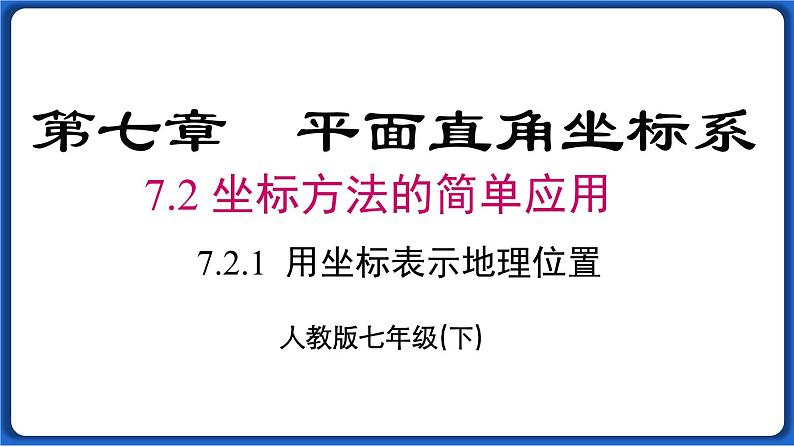 7.2.1 用坐标表示地理位置  课件 2022-2023学年人教版数学七年级下册01