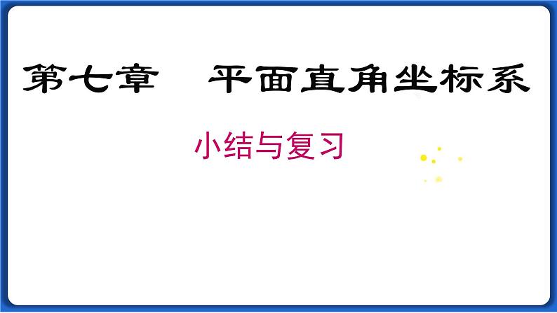 第七章 小结与复习   课件 2022-2023学年人教版数学七年级下册第1页