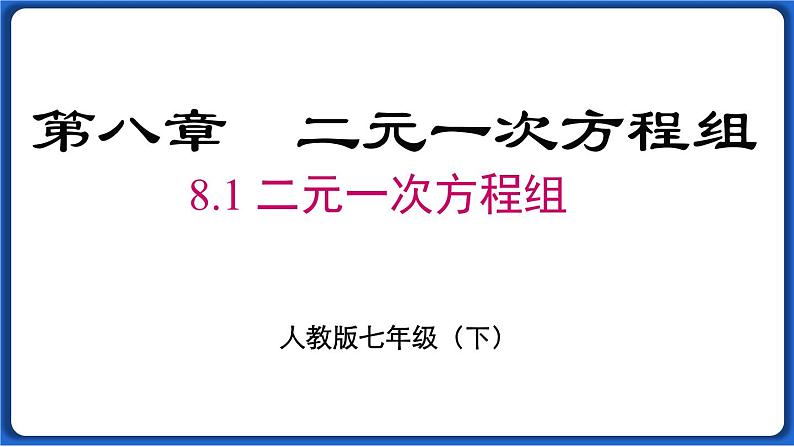 8.1 二元一次方程组  课件 2022-2023学年人教版数学七年级下册第1页