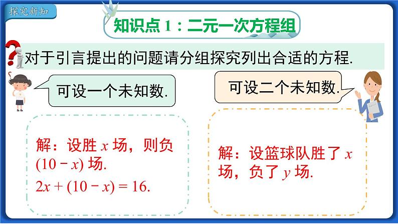 8.1 二元一次方程组  课件 2022-2023学年人教版数学七年级下册第3页