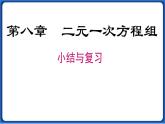 第八章 小结与复习 课件 2022-2023学年人教版数学七年级下册