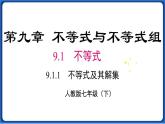 9.1.1 不等式及其解集线 课件 2022-2023学年人教版数学七年级下册