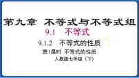 人教版七年级下册9.1.2 不等式的性质评课课件ppt