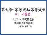 9.1.2 第1课时 不等式的性质线 课件 2022-2023学年人教版数学七年级下册