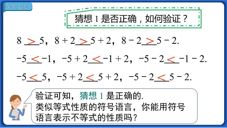 9.1.2 第1课时 不等式的性质线 课件 2022-2023学年人教版数学七年级下册04