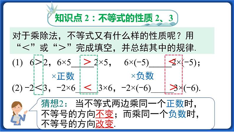 9.1.2 第1课时 不等式的性质线 课件 2022-2023学年人教版数学七年级下册08