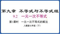 初中人教版9.2 一元一次不等式课文配套ppt课件