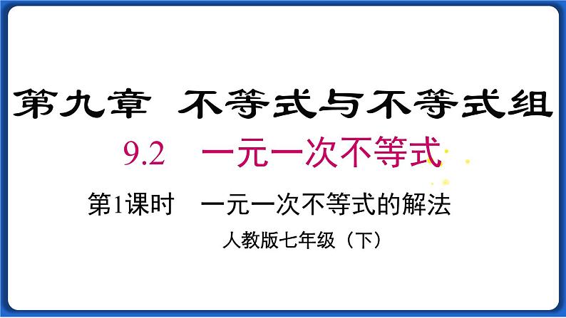 9.2 第1课时 一元一次不等式的解法线 课件 2022-2023学年人教版数学七年级下册第1页