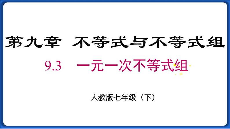 9.3  一元一次不等式组线 课件 2022-2023学年人教版数学七年级下册01