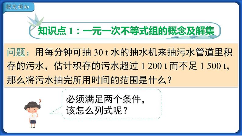 9.3  一元一次不等式组线 课件 2022-2023学年人教版数学七年级下册03