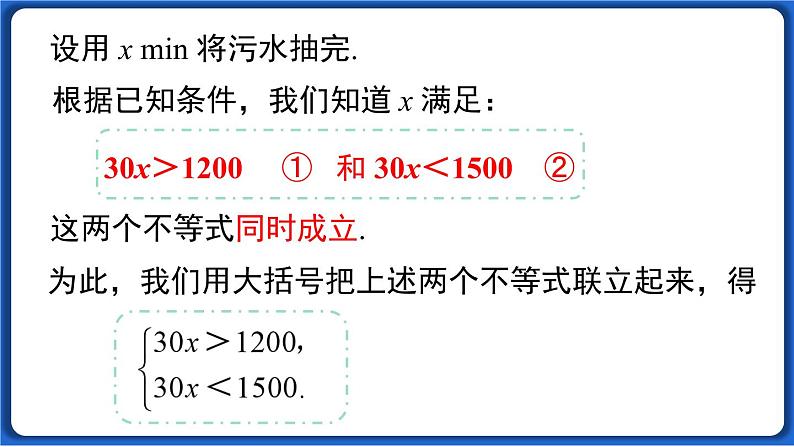 9.3  一元一次不等式组线 课件 2022-2023学年人教版数学七年级下册04