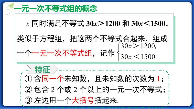 9.3  一元一次不等式组线 课件 2022-2023学年人教版数学七年级下册05