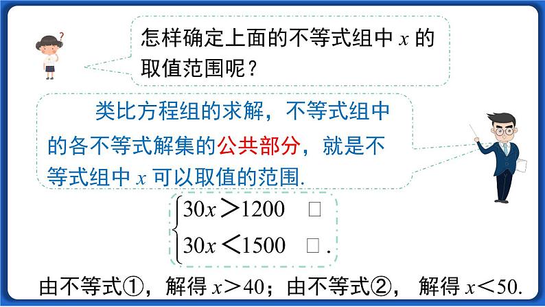 9.3  一元一次不等式组线 课件 2022-2023学年人教版数学七年级下册06